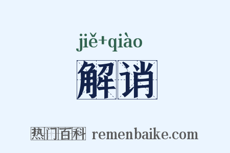 解诮是什么意思的图片